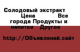 Солодовый экстракт Coopers › Цена ­ 1 550 - Все города Продукты и напитки » Другое   